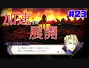 【実況】ツッコミが多いファイアーエムブレム風花雪月Part23