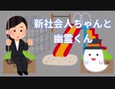【いらすとや】新社会人ちゃんと幽霊くん【ショートドラマ】