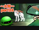 【大神絶景版】ザクとわんこと・・・ 【ゆっくり実況】ぱ～と26