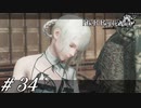 カイネの夢・後編【NieR RepliCant ver.1.22実況#34】