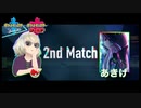 【ポケモン剣盾】きららと春のBAN祭り(夏) 2回戦【6 BOTH BANN】