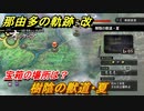 那由多の軌跡：改　樹陰の獣道・夏　宝箱の場所は？　＃１１３