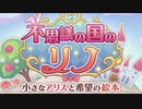 【実況】疲れた現代社会にプリンセスコネクト！Re:Dive（不思議の国のリノ 編01）