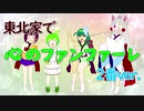 【東北三姉妹】心のファンファーレ（2番ver.）【NEUTRINOカバー】