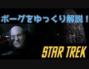 【スタートレック】スタートレックに登場するボーグを解説！【ゆっくり解説】