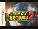 [実況]「ゲームセンターCX・有野の挑戦状2 （DS）」SCXより第2回プレイ！