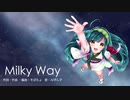 【AIずん子】Milky Way【オリジナル曲】