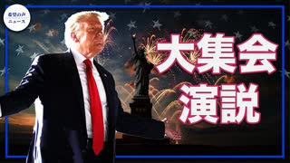 フィリピン航空機墜落。17名が死亡｜過去最長。議事堂閉鎖続く｜トランプ氏、独立記念日前日の大集会でスピーチ【希望の声ニュース】