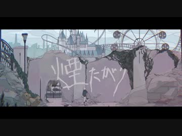 【碧芽かぶ】煙たがり 歌ってみた