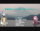 琴葉姉妹とバイクで遊ぶ ～富士スバルライン～