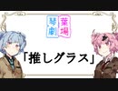 推しグラス【VOICEROID劇場】