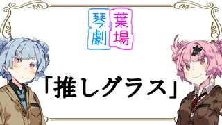 推しグラス【VOICEROID劇場】