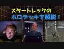 【スタートレック】スタートレックに登場するホロデッキを解説！【ゆっくり解説】