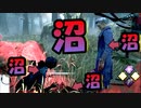 【DBD】沼　～それは全員が生み出した奇跡の瞬間～　【俺も野良もキラーも全員が沼過ぎて笑いが止まらんかった試合】