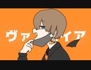 ヴァンパイア 歌ってみた / 街灯