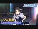 【Landing Point編】ニワカＰが三峰結華をプロデュース【シャニマス】