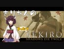 きりたんのまったり隻狼 SHADOW DIE TWICE【実況解説】