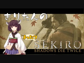 きりたんのまったり隻狼 SHADOW DIE TWICE【実況解説】