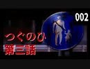 【つぐのひ 第三話】侵食されたくない 002【実況】