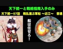 [天下統一と戦術指南入手のみ] 天下統一57話 戦乱運ぶ軍船 ～近江～ 普通 [難しいどうしよう？]