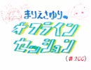 まりえさゆりのオフラインセッション（第200回）