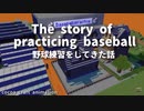 【Minecraft animation】The story of practicing baseball.