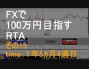 FXで100万円目指すRTAその15（06月05週）