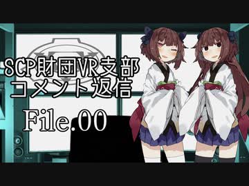 【コメント返信】SCP財団VR支部 File.00【VOICEROID】