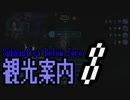 【#8】Subnautica Below Zero 観光案内【音街ウナ実況】