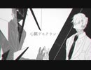 【藤咲透明】心臓デモクラシー【UTAU COVER】