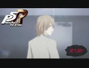 勝利の笑みをぶっ壊せ！【PERSONA5 THE ROYAL】part138