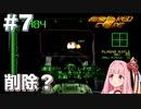 【ボイスロイド実況】琴葉茜は強化人間！#7【アーマード・コア：ARMORED CORE】