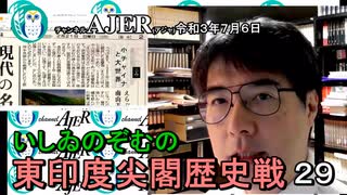 東印度尖閣歴史戰「古琉球時代の沖縄ー琉球は倭寇の東印度會社だった(２９)」(前半)いしゐのぞむ AJER2021.7.6(3)