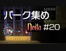 クロウおじたんのNoita（ノイタ）part20