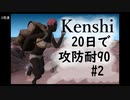 [Kenshi]20日で攻防耐90#2