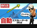 【フォートナイト/作り方】エスカレーターの作り方/動く歩道の作り方