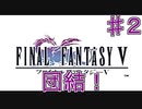 【実況プレイ】ファイナルファンタジーⅤ　♯２