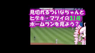 31号ホームラン大谷・松井そして見切れるついなちゃん【ゆっくり実況】