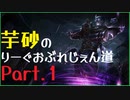 【League of Legends】芋砂のりーぐおぶれじぇん道Part1［シェン］【ゆっくり実況】