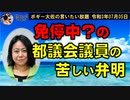 免停中の都議会議員の苦しい弁明　ボギー大佐の言いたい放題　2021年07月05日　21時頃　放送分