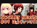 【SCARLET NEXUS】ハナビちゃんとお散歩デート　０９【バ美肉VOICEROID実況プレイ】
