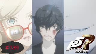 反撃開始の合図【PERSONA5 THE ROYAL】part139