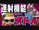 【不正】連射機能で"最速ボトル"が爆誕したわww【スプラトゥーン2】