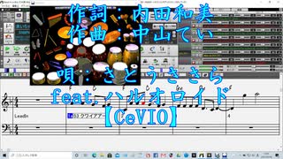 来いちゃロック佐渡おけさ【CeVIOさとうささら feat.ハルオロイド】オリジナル　日本作詩大賞新人賞【来いちゃ佐渡おけさ】作詞：内田和美　作曲：中山てい