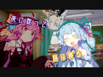 【VOICEROID劇場】夜に耽って昼に寝る
