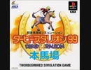 ダービースタリオン99【本馬場】