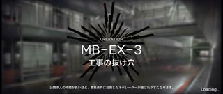 孤島激震イフリータチャレンジ　MB-EX-3(強襲)