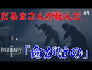 【リトルナイトメア2】え、このゲーム、もしかしてホラーゲーム……？ バカ二人で関係改善！ いじめっ子いじめられっ子大冒険！ #９【F.F.K劇場】