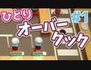 【オーバークックスペシャルエディション攻略】ひとりでオニオンスープをつくりまくる 1-1＆1-2【実況】