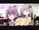【VOICEROID劇場】　「結月くん後輩」　＃２